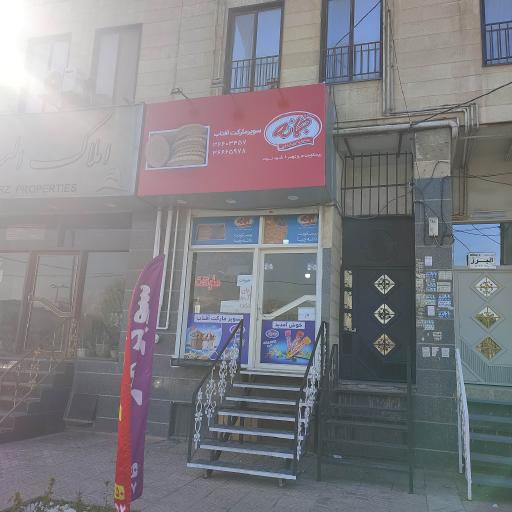 عکس سوپرمارکت آفتاب