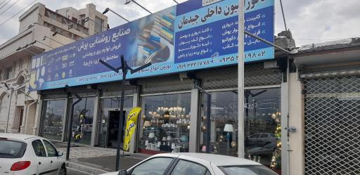 عکس صنایع روشنایی سوتابا پرش