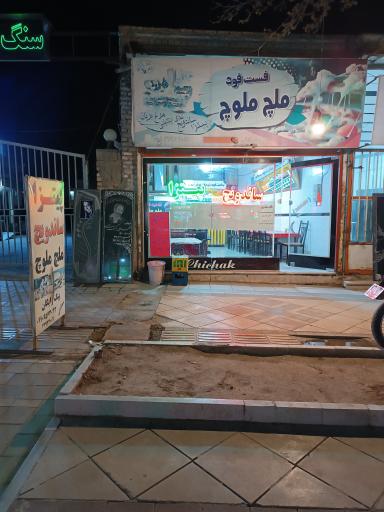 عکس فست فود ملچ ملوچ