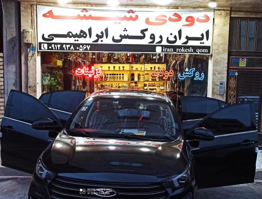 عکس شیشه دودی و روکش اتومبیل ابراهیمی