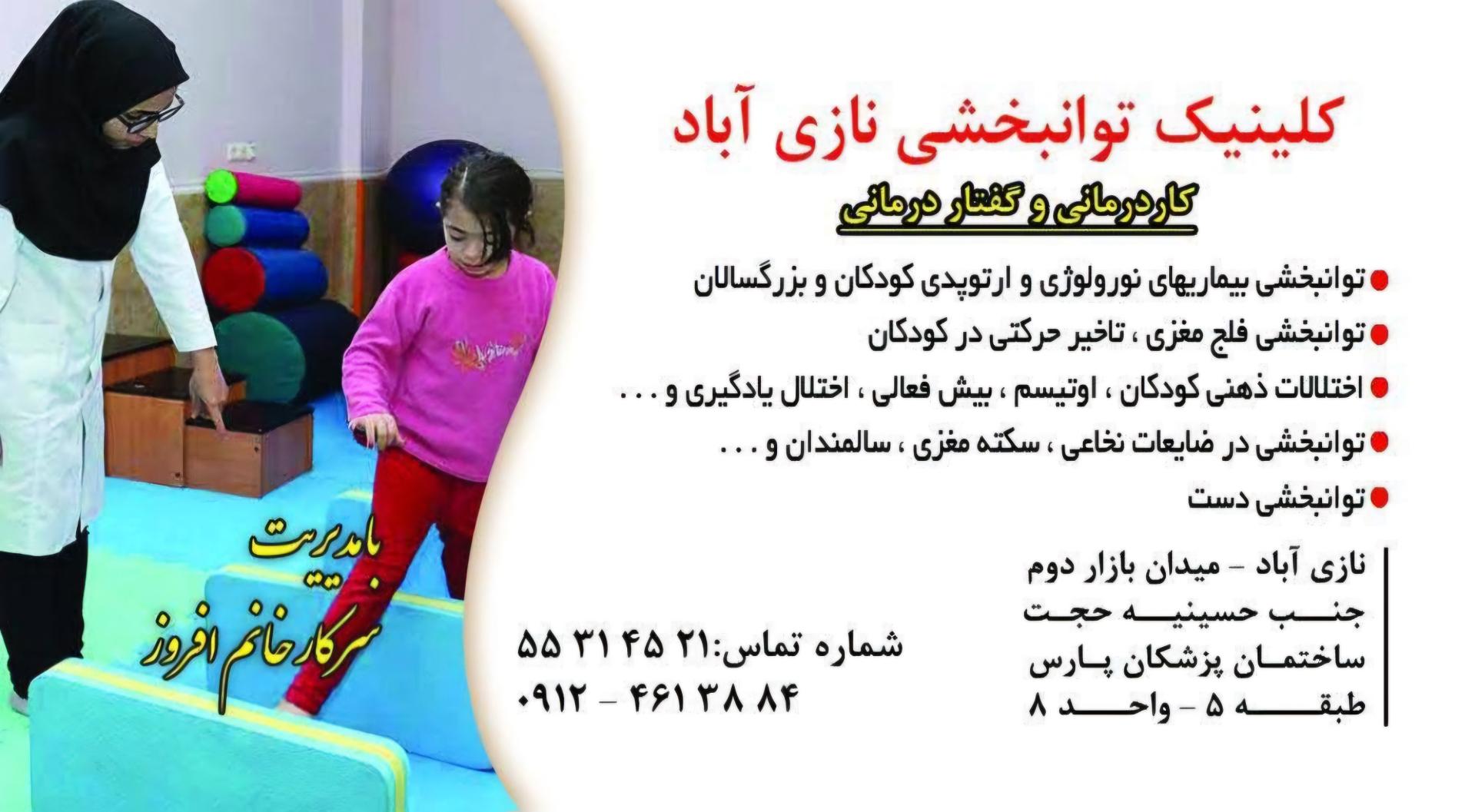 عکس کلینیک‌ توانبخشی‌ نازی‌آباد