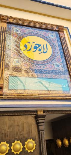 عکس کارگاه صنایع دستی علی فخرائی