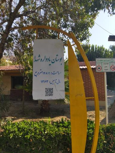 عکس بوستان یادواره شهدا