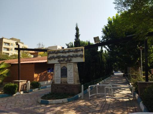 عکس بوستان یادواره شهدا