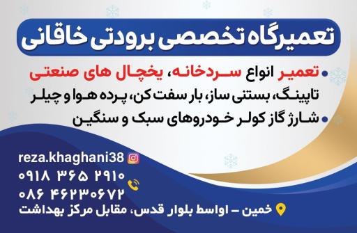 عکس تعمیرگاه یخچال و ساخت سردخانه خاقانی