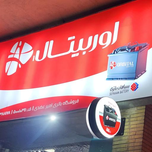 عکس فروشگاه باتری امیر عضدی