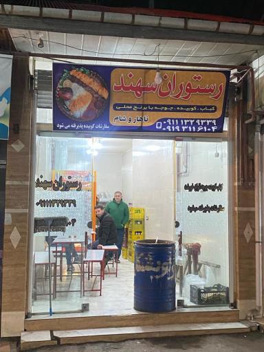 عکس رستوران سهند