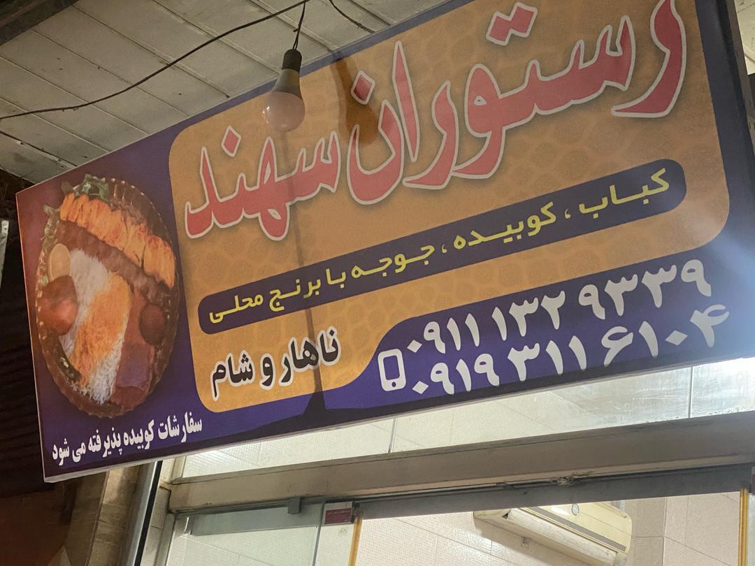 عکس رستوران سهند