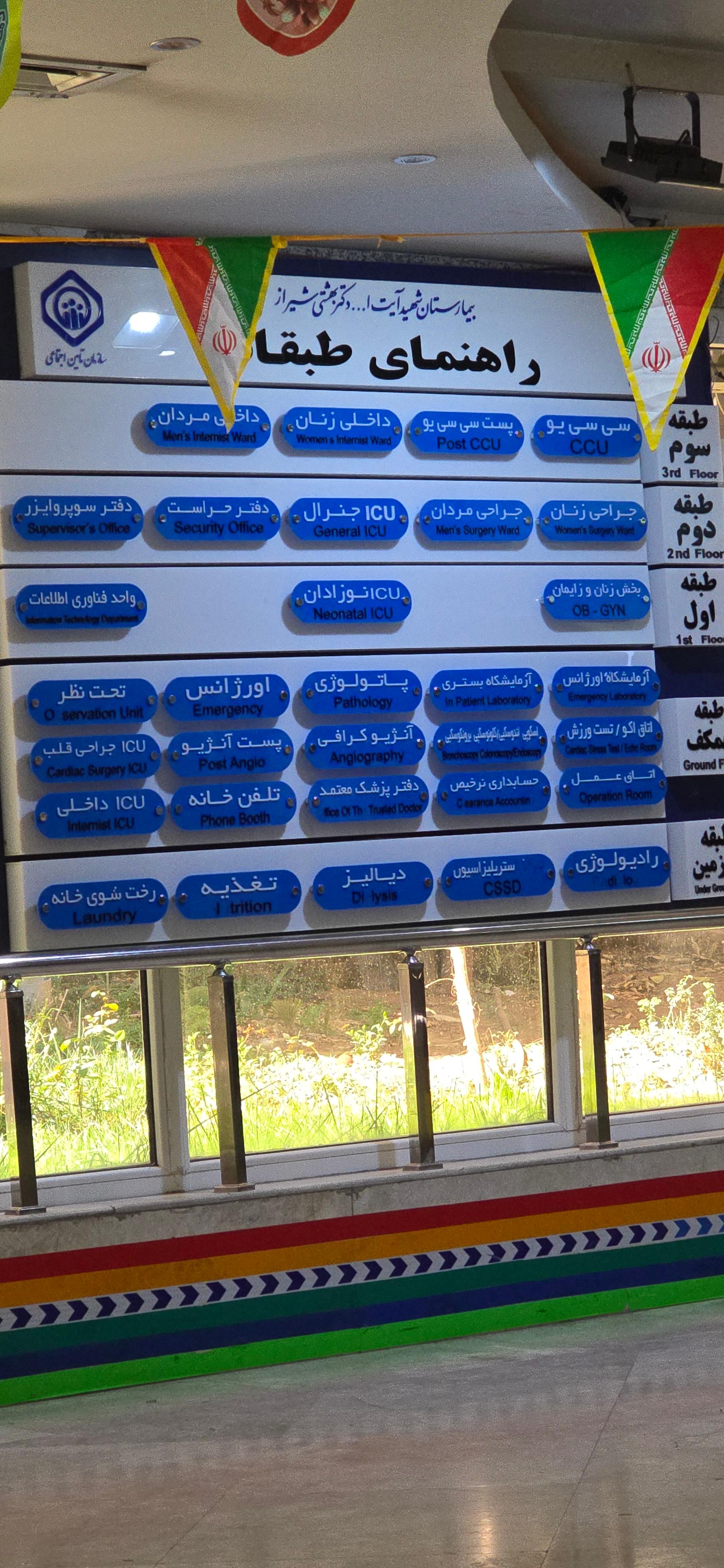 عکس بیمارستان شهید بهشتی شیراز
