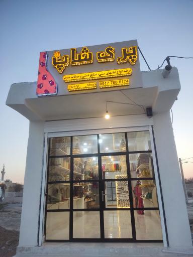 عکس پری شاپ