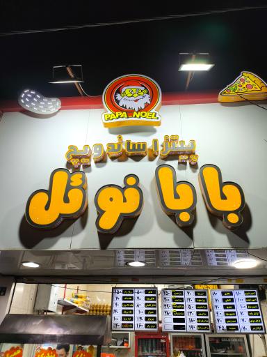 عکس پیتزا ساندویچ بابانوئل