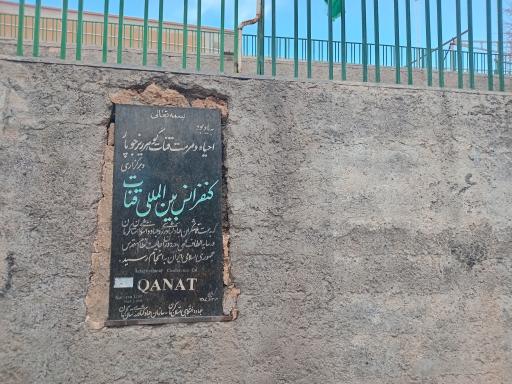 عکس قنات گوهر ریز