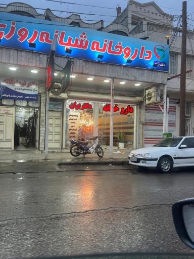 عکس داروخانه شبانه روزی دکتر بُران