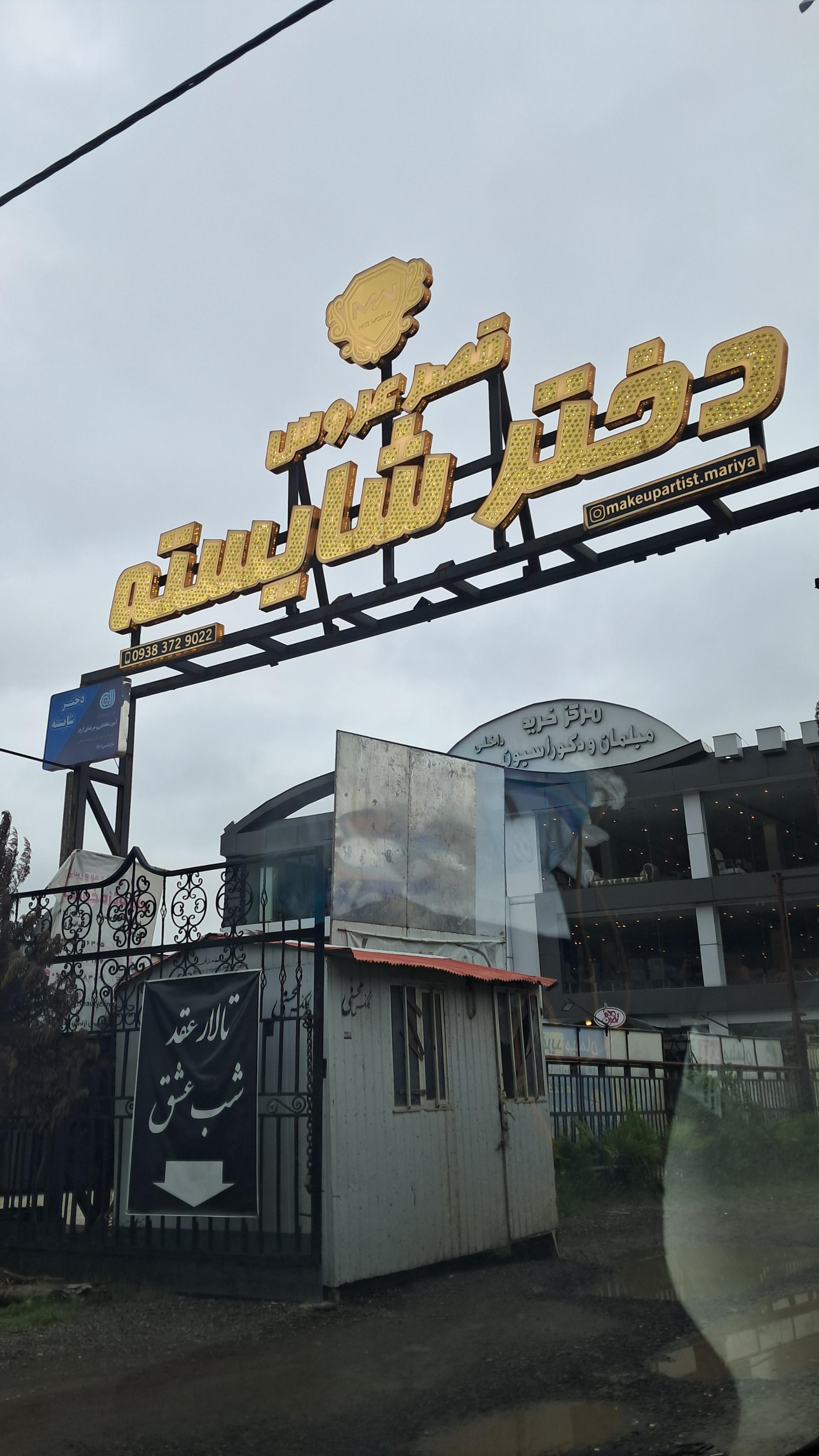 عکس قصر عروس دختر شایسته