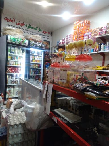 عکس سوپرمارکت ستاره