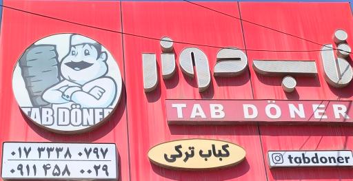 عکس تاب دونر