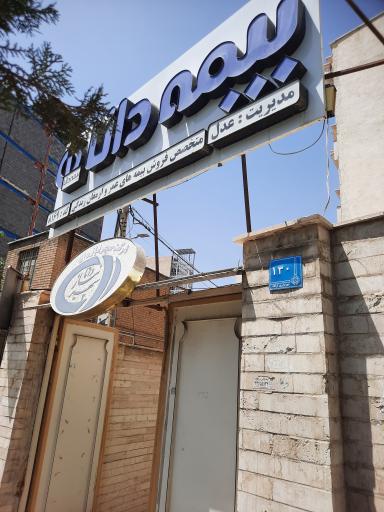 عکس بیمه دانا