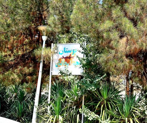 عکس بوستان شهید محمد اسحاقیان