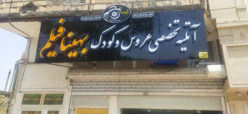 عکس عکاسی بهینا