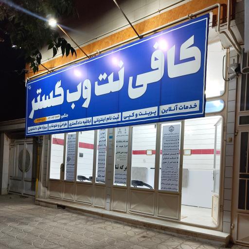 عکس کافی‌ نت وب گستر