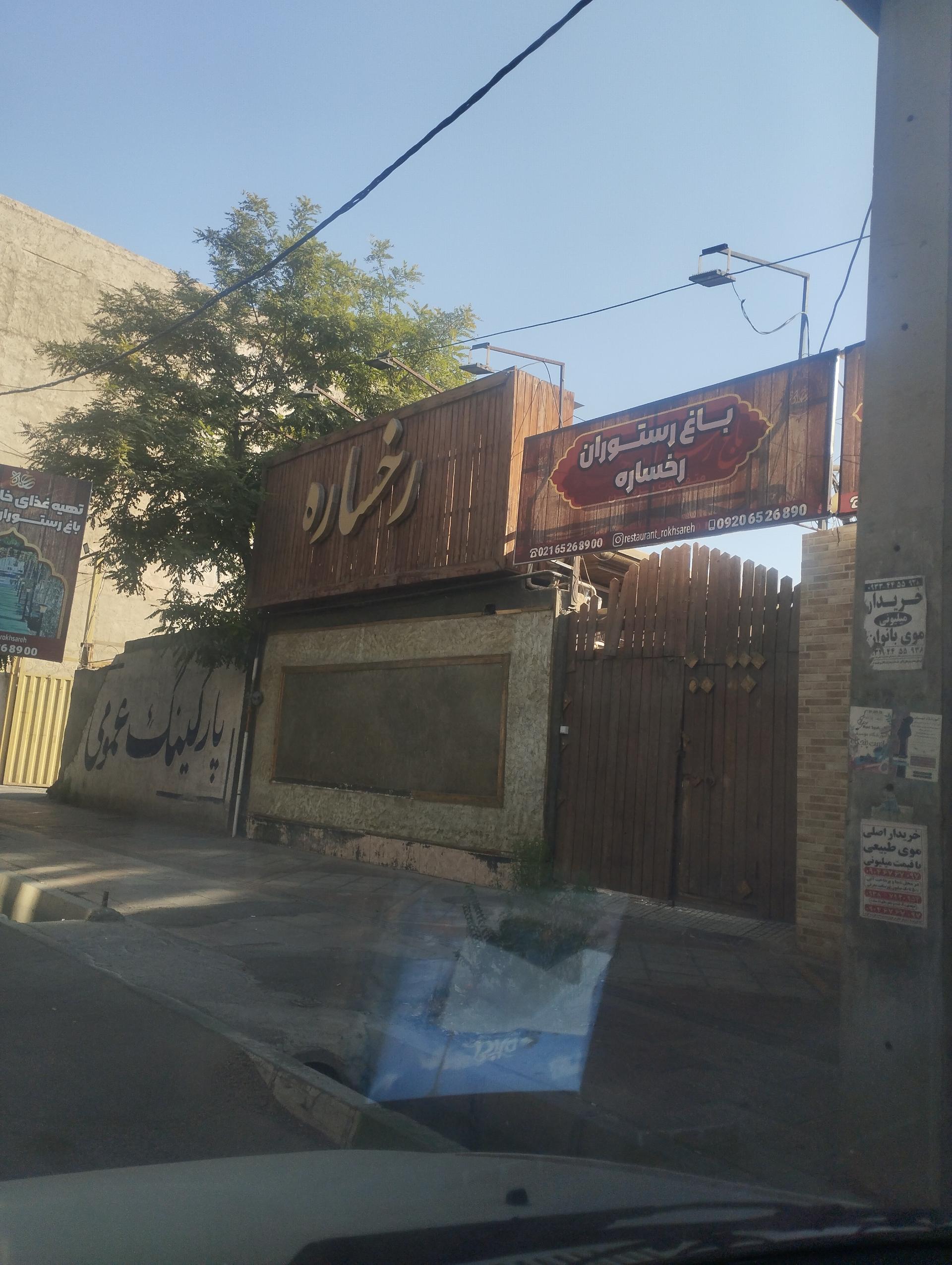 عکس باغ رستوران رخساره