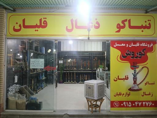 عکس فروشگاه قلیان و معسل کوروش
