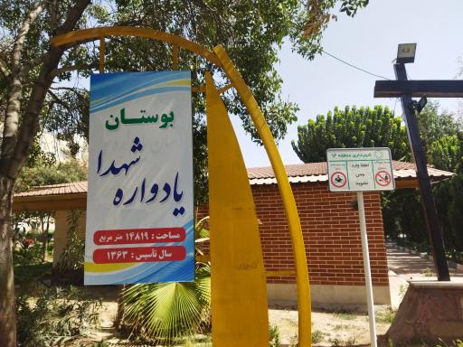 عکس بوستان یادواره شهدا