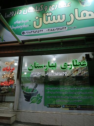 عکس داروخانه گیاهی بهارستان حق پناه