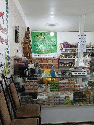 عکس داروخانه گیاهی بهارستان حق پناه