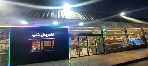 فروشگاه بزرگ رضوی (نان رضوی)