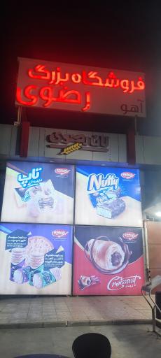 عکس فروشگاه بزرگ رضوی (نان رضوی)