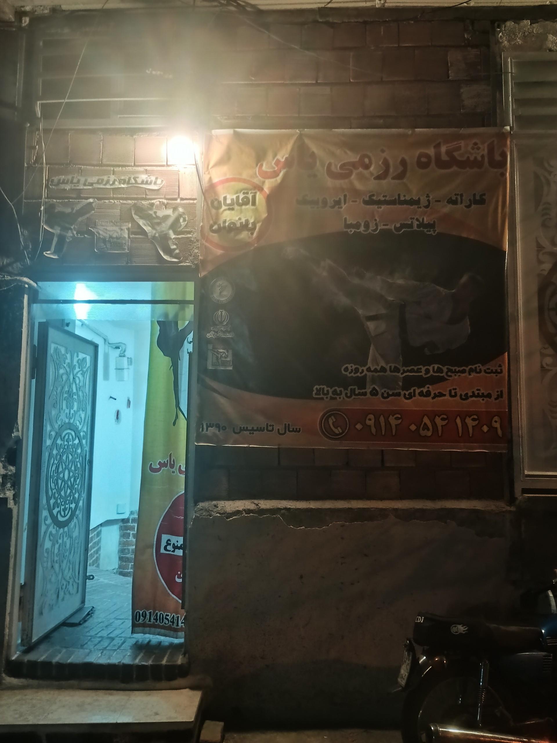 عکس باشگاه رزمی یاس