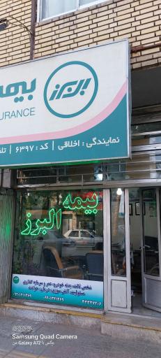 عکس نمایندگی بیمه البرز (میلاد اخلاقی)