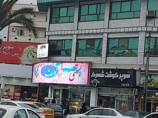 عکس بستنی شاتوت