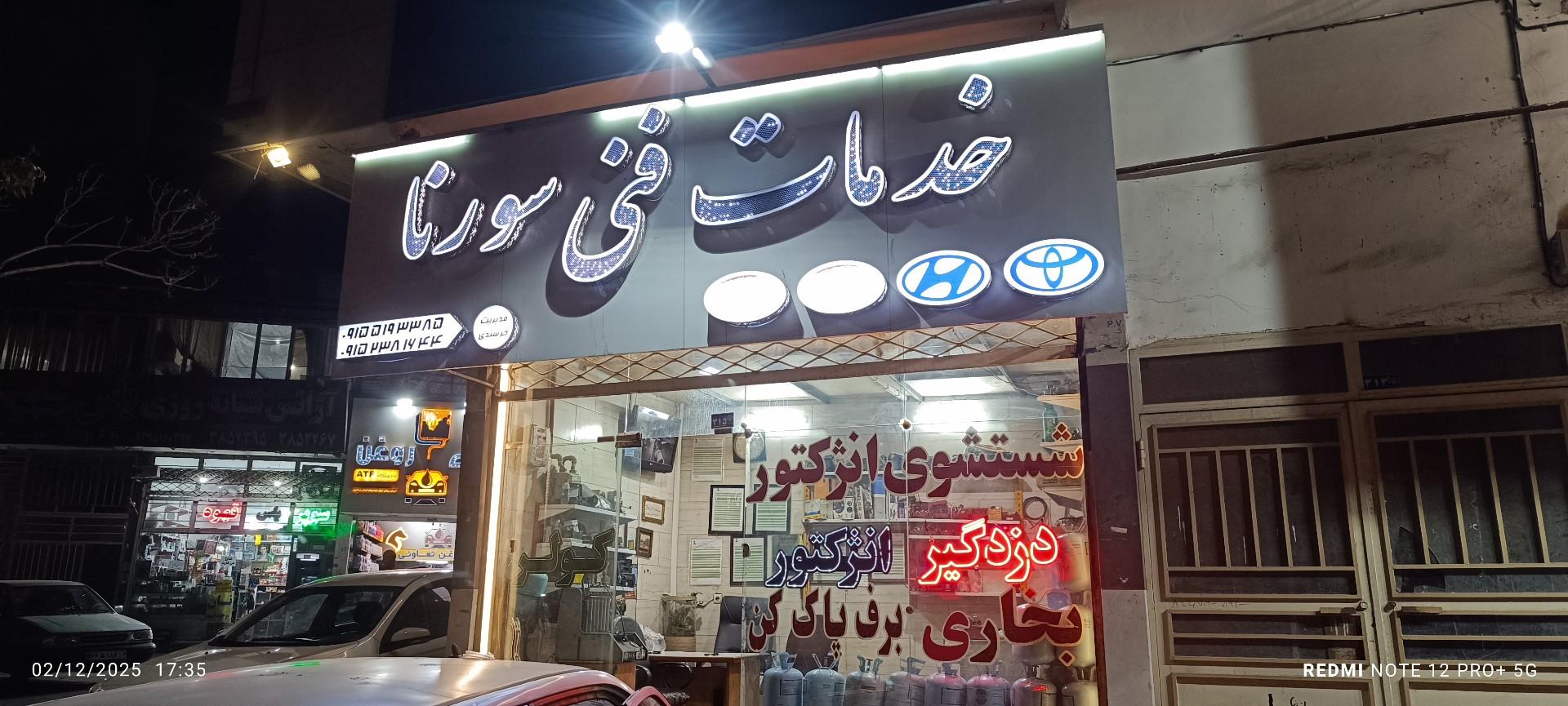 عکس خدمات فنی سورنا