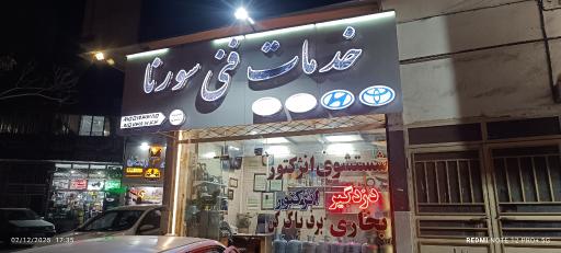 خدمات فنی سورنا