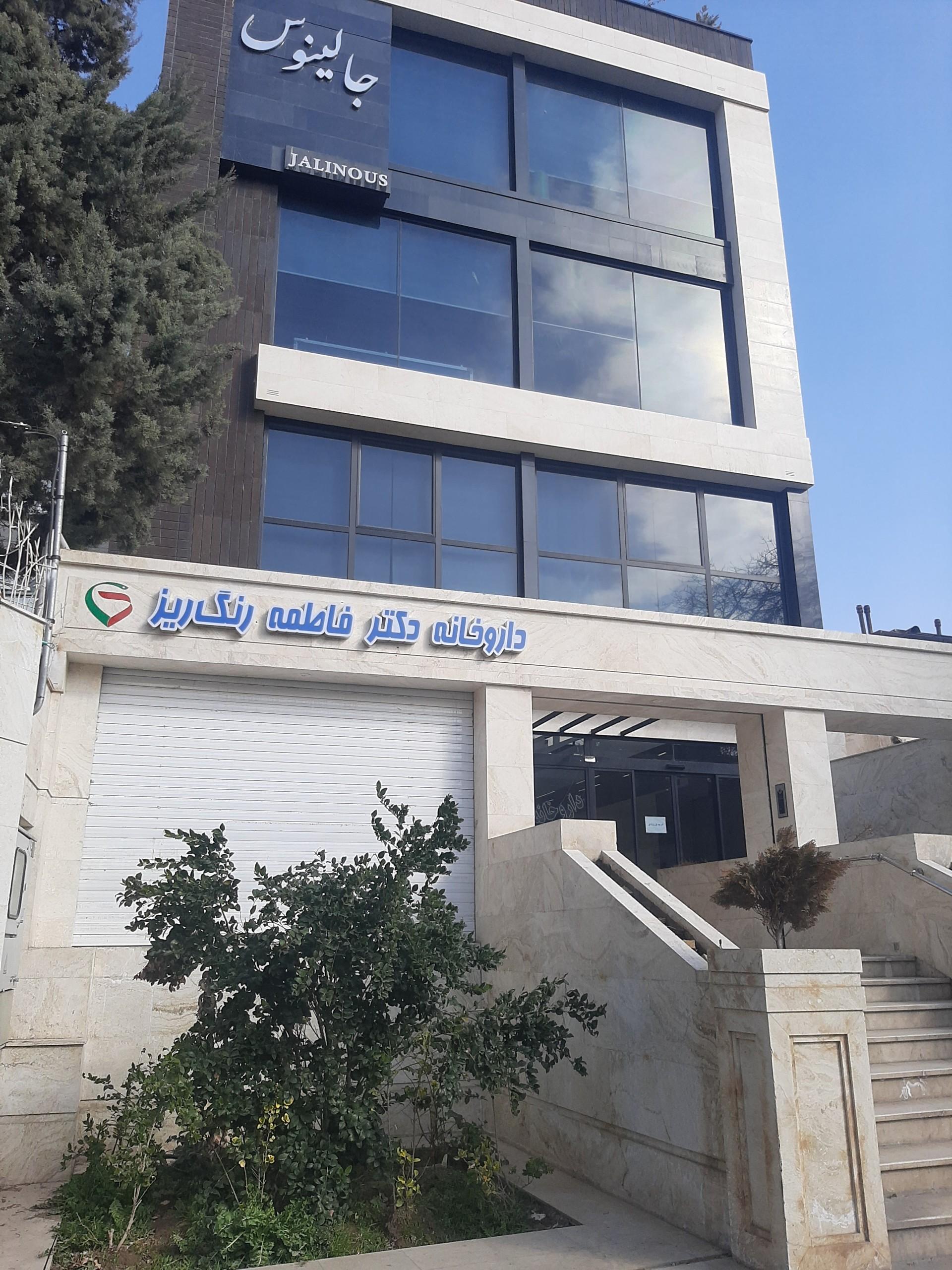 عکس داروخانه دکتر فاطمه رنگ ریز