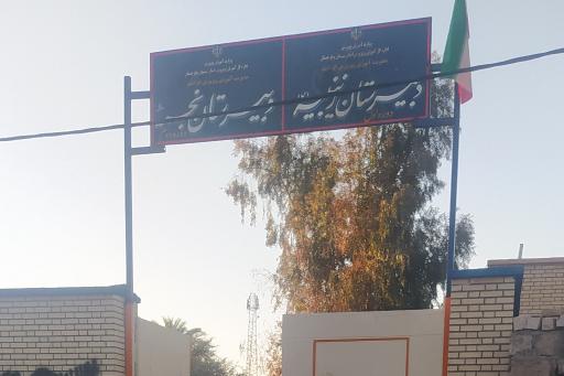 عکس دبیرستان دخترانه دوره اول و دوم زینبیه و نجمه