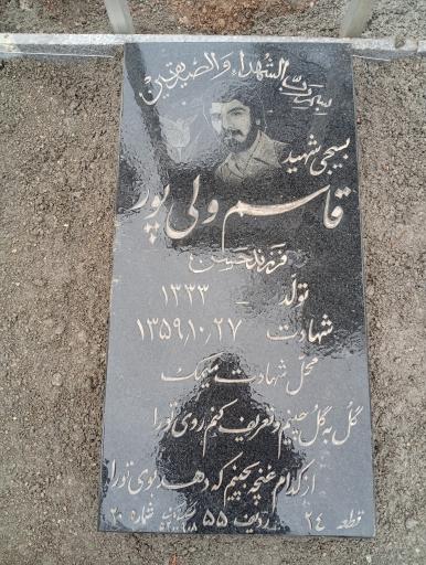 عکس مزار شهید قاسم ولی پور