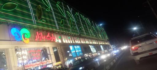 عکس مرکز خرید پارک بازار