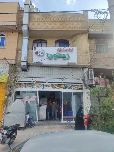 عکس کبابی ریحون