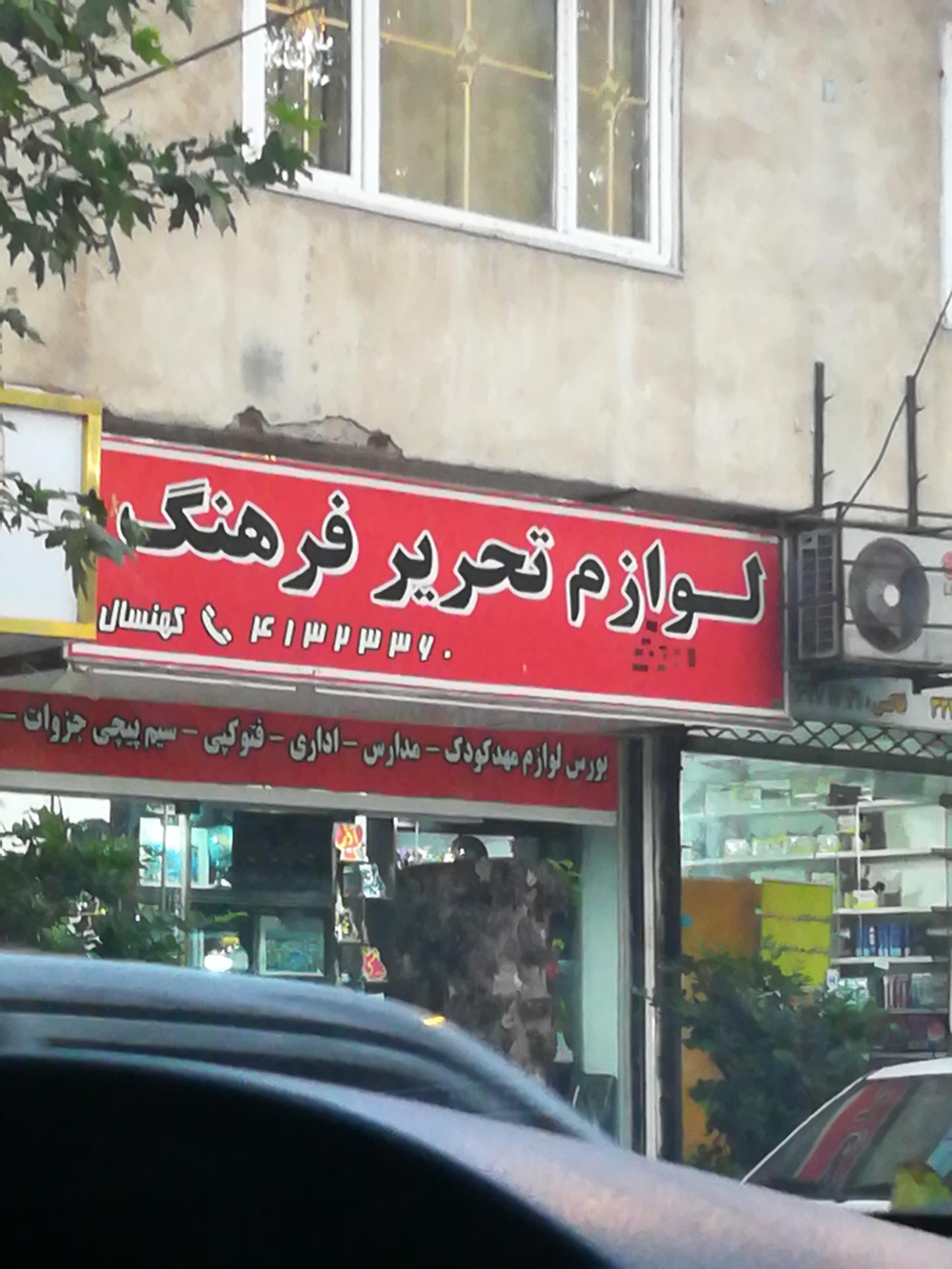 عکس لوازم تحریر فرهنگ