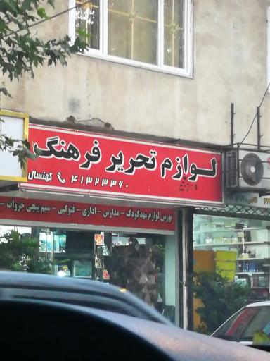 لوازم تحریر فرهنگ