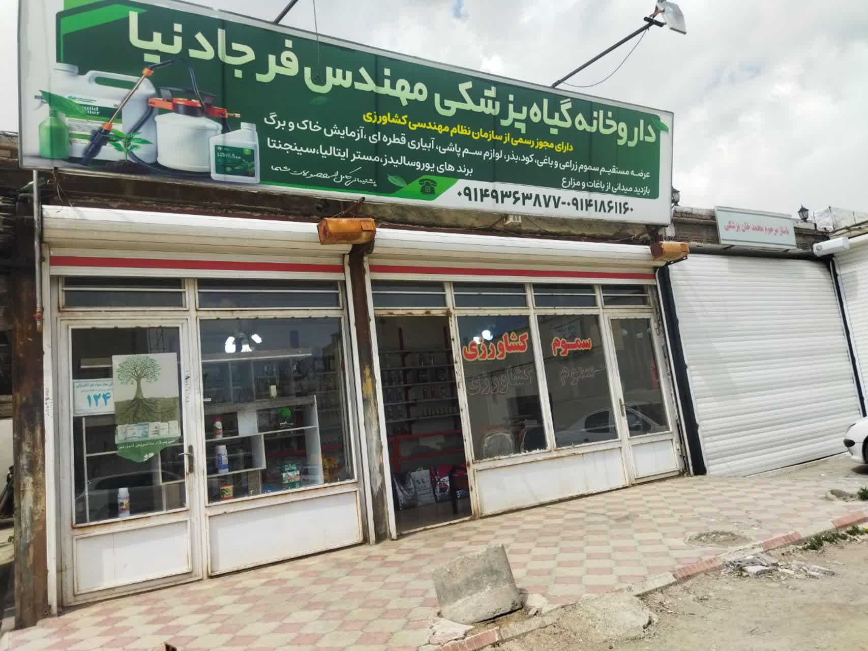 عکس داروخانه گیاه پزشکی مهندس فرجادنیا