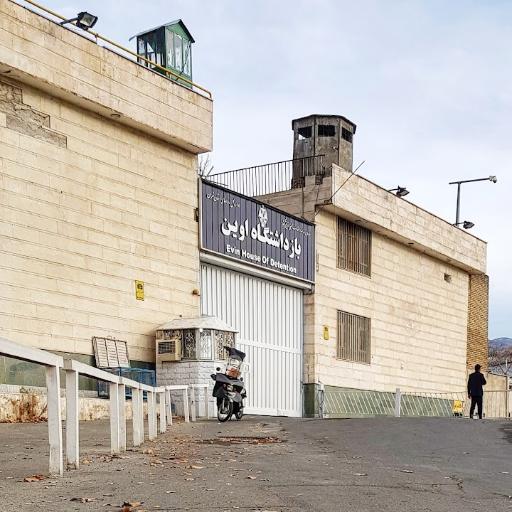 عکس زندان اوین