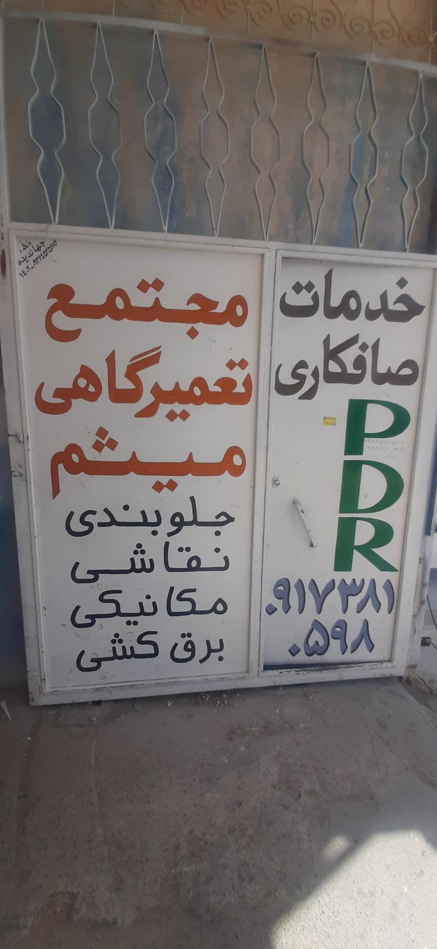 عکس مجتمع تعمیرگاهی میثم بستانی