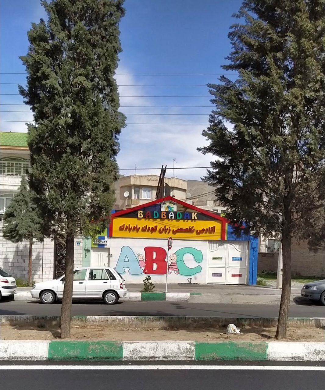 عکس آموزشگاه زبان کودکان بادبادک شعبه کاج