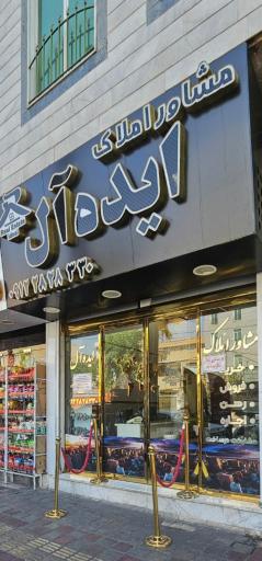 املاک ایده آل