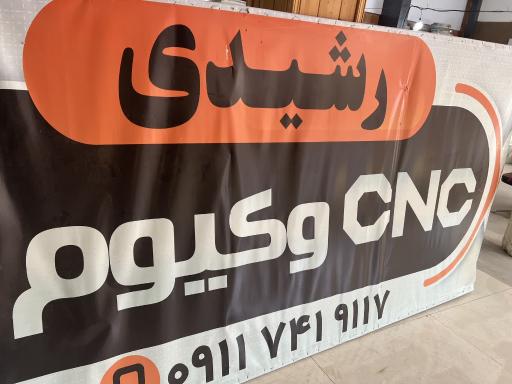 عکس خدمات سی ان سی وکیوم رشیدی