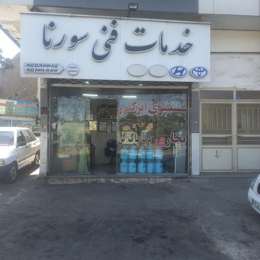 عکس خدمات فنی سورنا